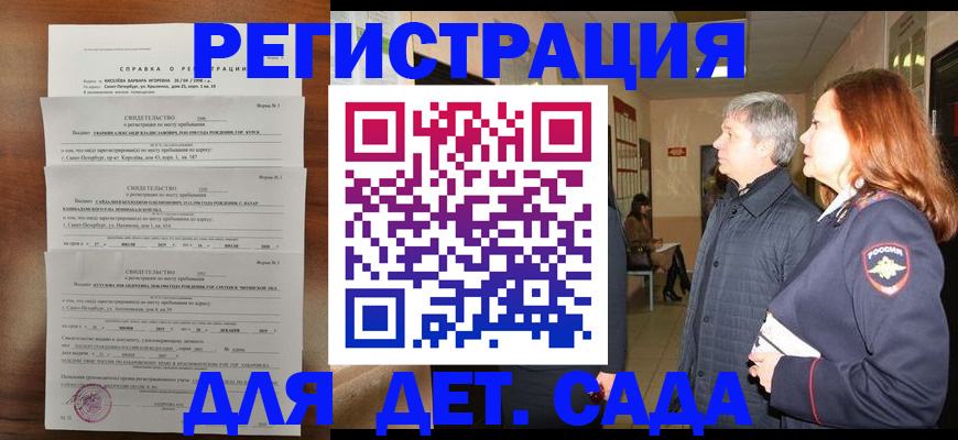 регистрация для дет. сада в Железногорск-Илимском